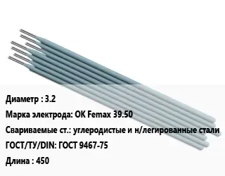 Электрод 3.2 OK Femax 39.50 углеродистые и н/легированные стали ГОСТ: ГОСТ 9467-75 L=450